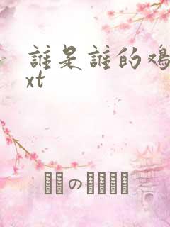 谁是谁的鸡肋txt