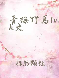 青梅竹马1v1h文