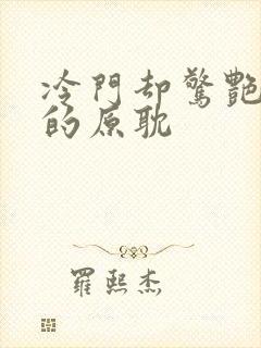 冷门却惊艳多肉的原耽