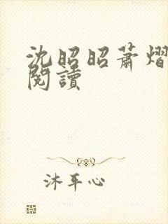 沈昭昭萧熠免费阅读