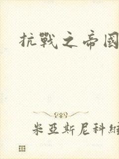 抗战之帝国末日