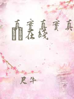 真实真实真实小泑泑在线