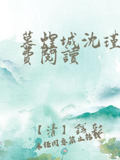 慕煜城沈瑾萱免费阅读