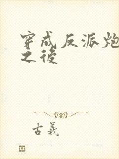 穿成反派炮灰攻之后