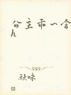 公主乖～含着朕h