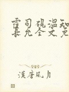 霍司砚温知羽顾长允全文免费阅读