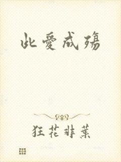 此爱成殇