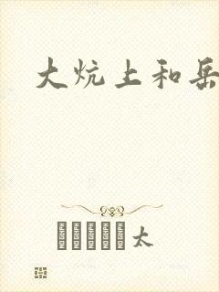 大炕上和岳偷倩