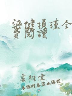 梁健项瑾全文免费阅读