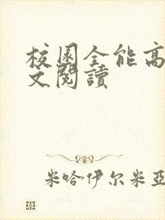 校园全能高手全文阅读