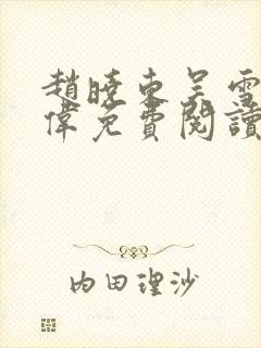 赵晓东吴雪晴郑伟免费阅读