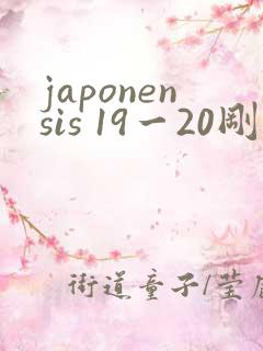 japonensis 19一20刚开始的