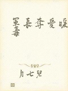 军长夺爱暖妻有毒