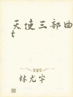 天使三部曲txt