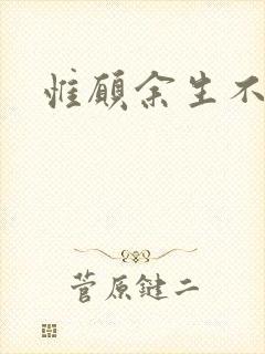 惟愿余生不负卿