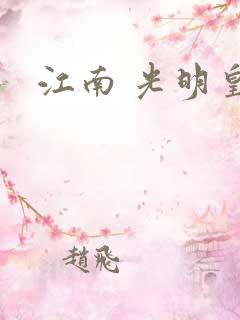江南 光明皇帝