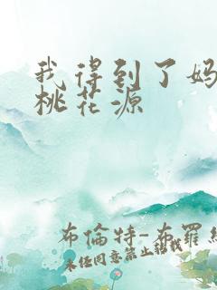 我得到了妈妈的桃花源