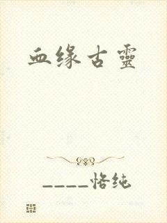 血缘古灵