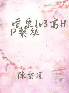 喷泉1v3高HP系统