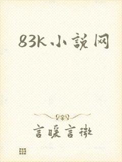 83k小说网
