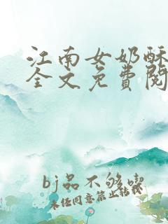 江南女奶酥9章全文免费阅读