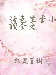 活色生香小说阅读全文