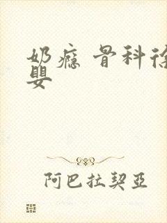 奶瘾 骨科徐行婴