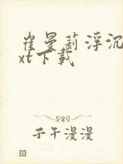 崔曼莉浮沉3txt下载