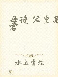 母后 父皇是暴君