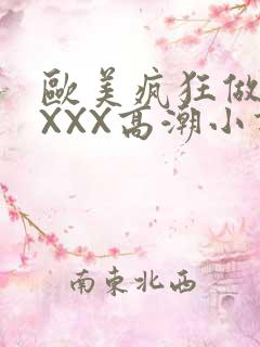 欧美疯狂做受XXXX高潮小说