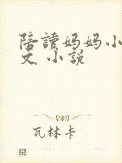 陪读妈妈小说全文 小说