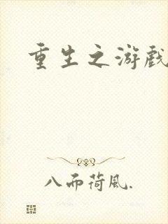 重生之游戏全才