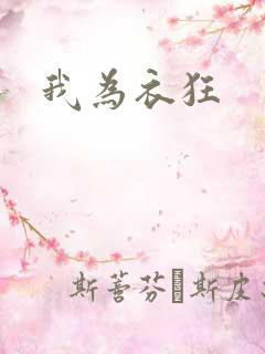 我为衣狂