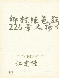 乡村绝色狂医第225章人物介绍