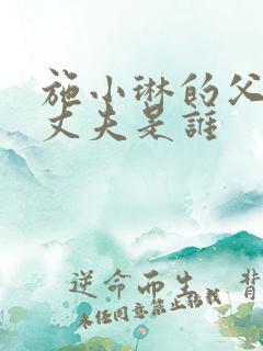 施小琳的父亲和丈夫是谁