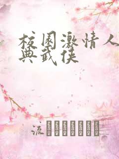 校园激情人妻古典武侠