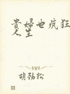 贵妇也疯狂智慧人生