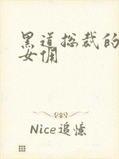 黑道总裁的惹火女佣