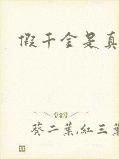 假千金是真锦鲤