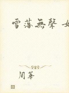 雪落无声 女尊