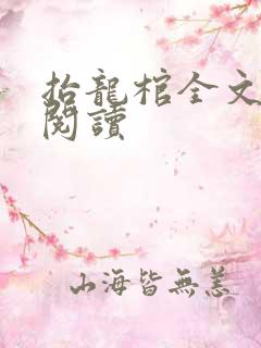 抬龙棺全文免费阅读