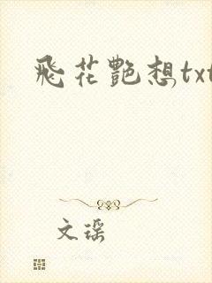 飞花艳想txt