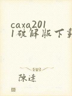 caxa2011破解版下载