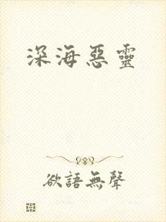 深海恶灵