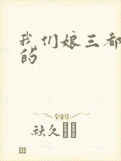 我们娘三都是你的