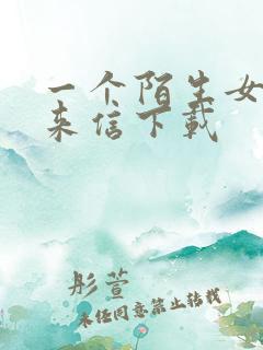 一个陌生女人的来信下载