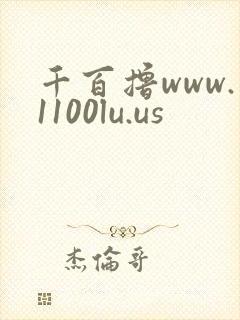 千百撸www.1100lu.us