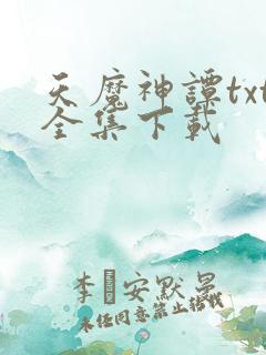 天魔神谭txt全集下载