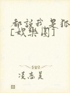 都说我是狐狸精[娱乐圈]