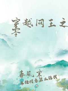 穿越网王之音飘零